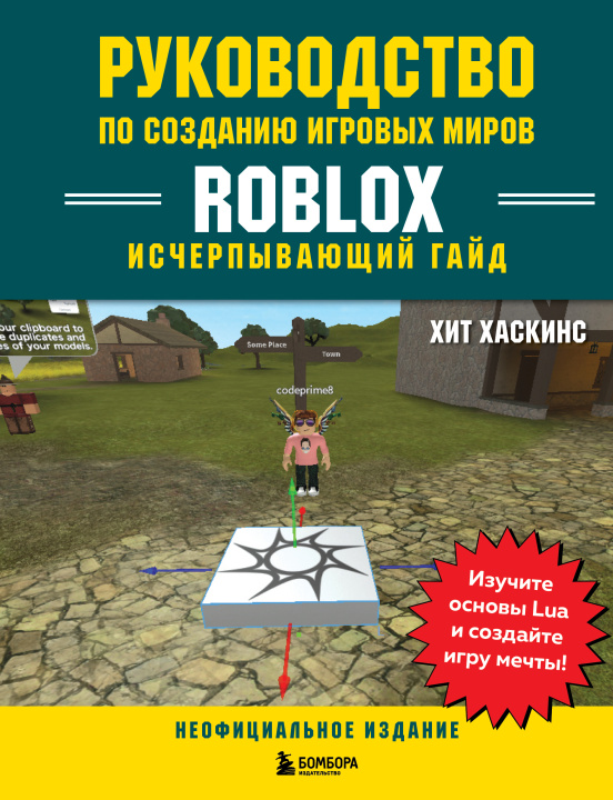 Kniha Руководство по созданию игровых миров Roblox. Исчерпывающий гайд Х. Хаскинс