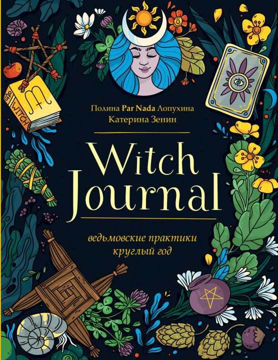 Carte Witch Journal. Ведьмовские практики круглый год П.А. Лопухина