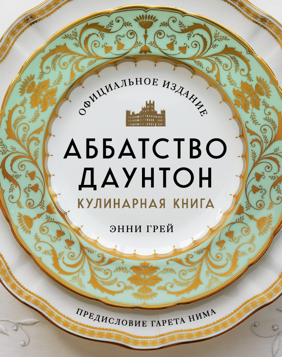 Kniha Аббатство Даунтон. Кулинарная книга. Официальное издание Э. Грей