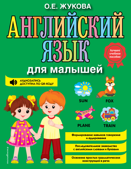 Книга Английский язык для малышей 