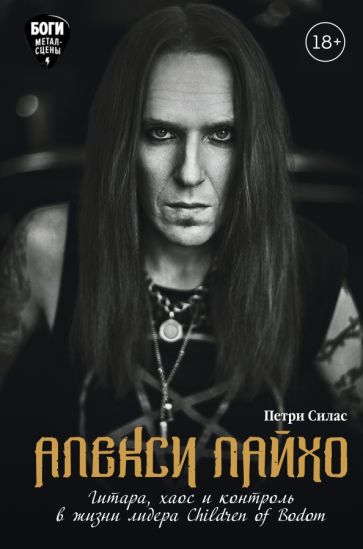 Книга Алекси Лайхо. Гитара, хаос и контроль в жизни лидера Children of Bodom 