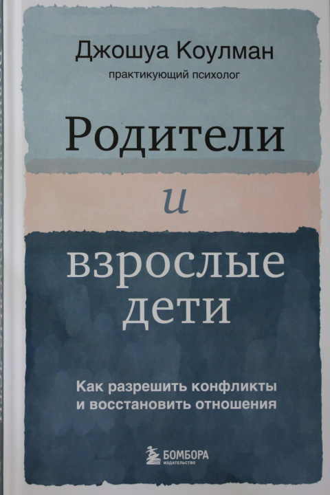 Książka Родители и взрослые дети. Как разрешить конфликты и восстановить отношения Джошуа Коулман