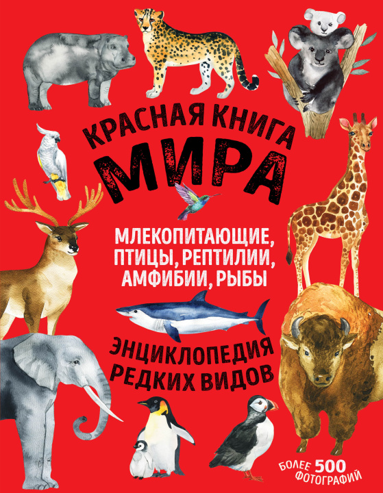 Kniha Красная книга мира: млекопитающие, птицы, рептилии, амфибии, рыбы Д. Лукашанец
