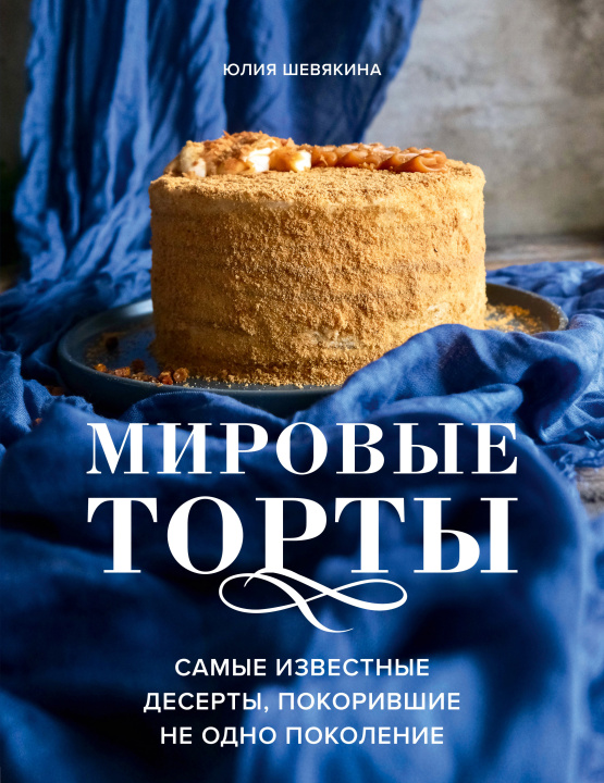 Kniha Мировые торты. Самые известные десерты, покорившие не одно поколение 