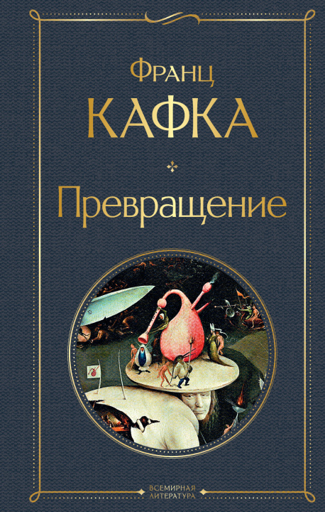 Книга Превращение Франц Кафка
