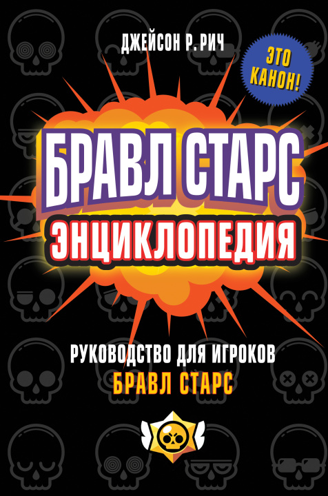 Book Бравл Старс. Энциклопедия Д. Рич