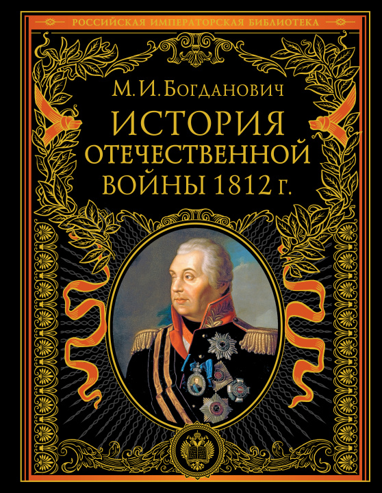 Carte История Отечественной войны 1812 года 