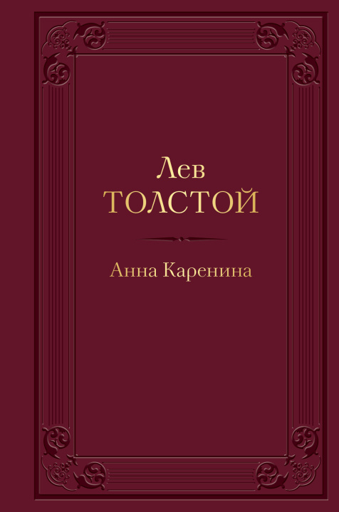 Kniha Анна Каренина Лев Толстой