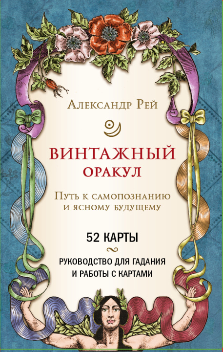 Книга Винтажный оракул (52 карты и руководство для гадания в коробке) Александр Рей