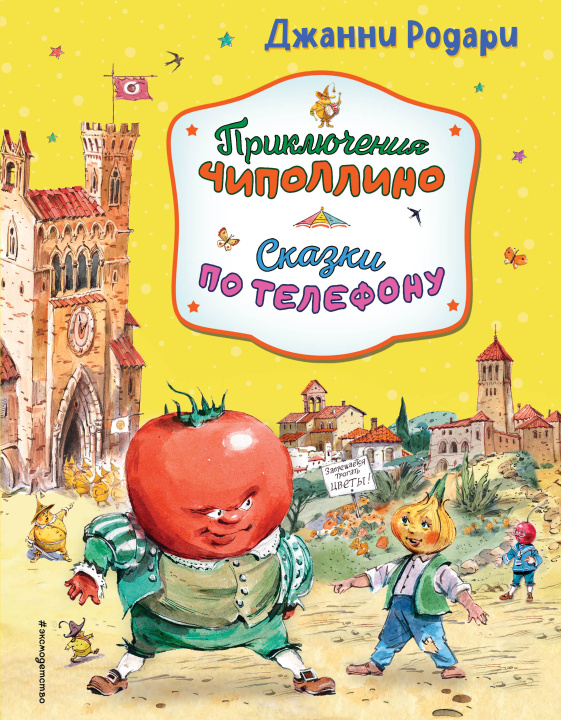 Kniha Приключения Чиполлино. Сказки по телефону (ил. В. Челака, А. Крысова) Джанни Родари