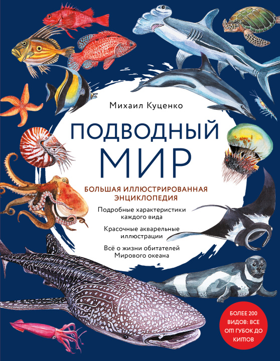 Carte Подводный мир. Большая иллюстрированная энциклопедия М. Куценко
