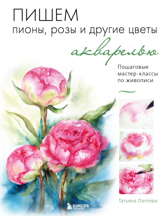 Carte Пишем пионы, розы и другие цветы акварелью. Пошаговые мастер-классы по живописи 