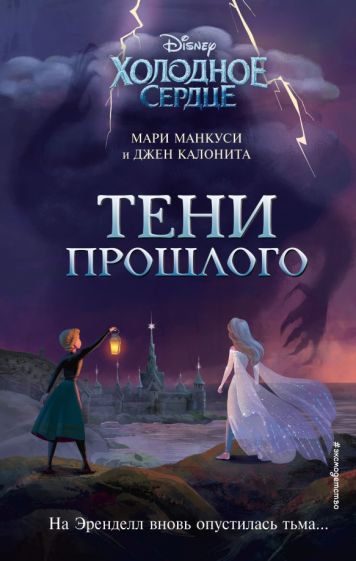 Livre Холодное сердце. Тени прошлого Мари Манкуси