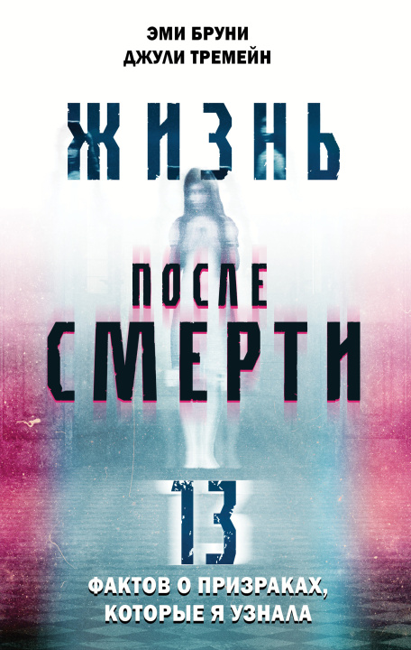 Książka Жизнь после смерти. 13 фактов о призраках, которые я узнала Э. Бруни