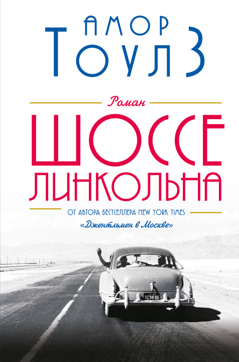 Book Шоссе Линкольна 