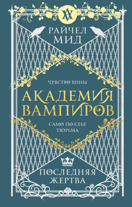 Kniha Академия вампиров. Книга 6. Последняя жертва Райчел Мид