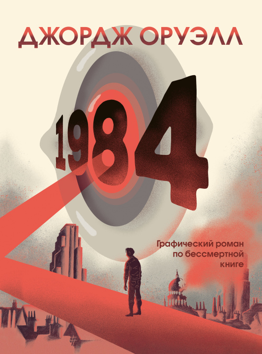 Book 1984. Графический роман Джордж Оруэлл