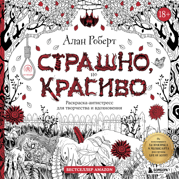 Carte Страшно, но красиво. Раскраска-антистресс для творчества и вдохновения Алан