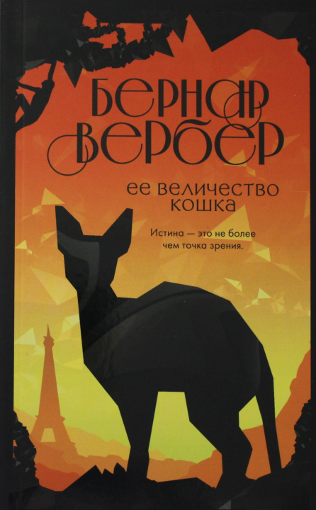 Könyv Ее величество кошка Бернард Вербер