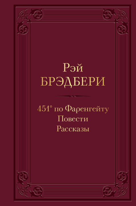 Könyv 451' по Фаренгейту. Повести. Рассказы Рэй Брэдбери