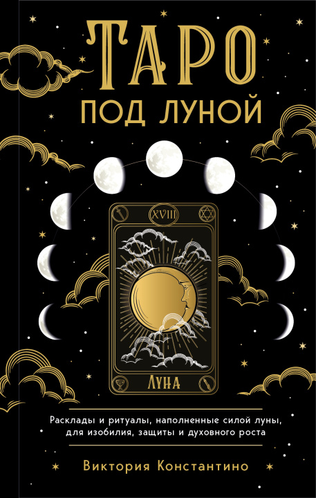 Könyv Таро под луной: расклады, ритуалы, наполненные силой луны, для изобилия, защиты и духовного роста Виктория Константино