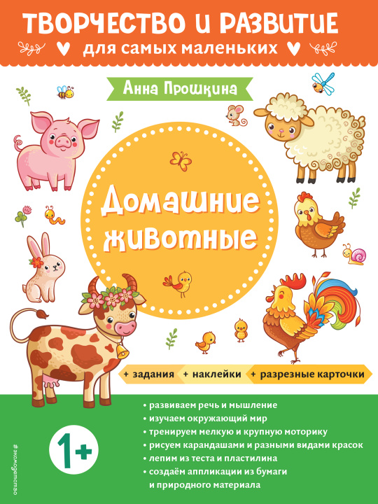 Carte Домашние животные. Для детей от 1 года (с наклейками и разрезными карточками) 