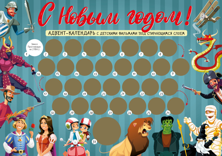 Könyv С Новым годом! Детский адвент-календарь с мультфильмами под стирающимся слоем 
