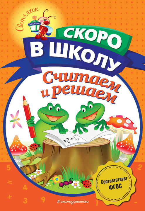 Kniha Считаем и решаем Наталья Володина
