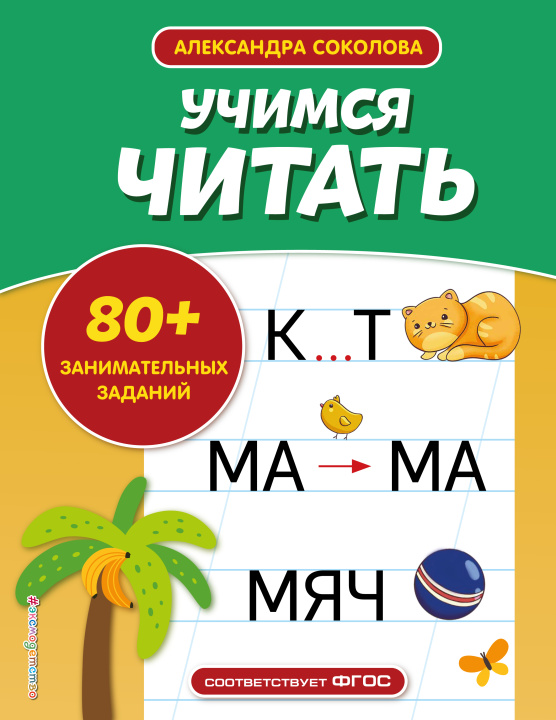 Kniha Учимся читать 