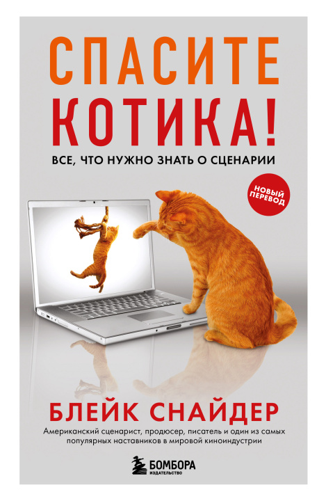 Книга Спасите котика! Все, что нужно знать о сценарии (обновленное издание) Блейк Снайдер