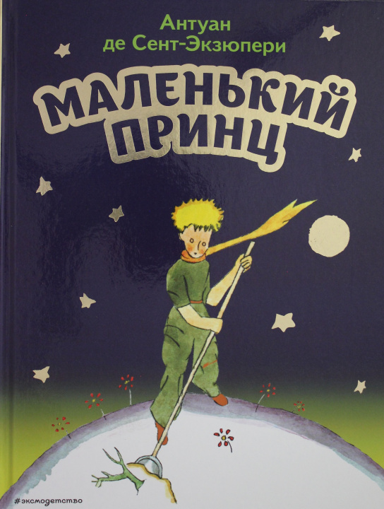 Książka Маленький принц (рис. автора) Антуан Сент-Экзюпери