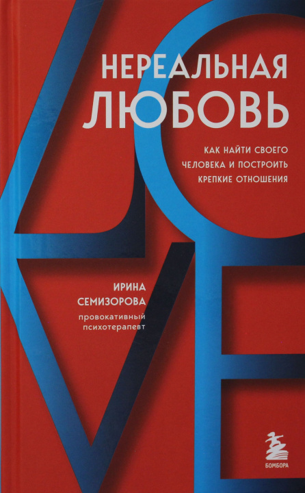 Kniha Нереальная любовь. Как найти своего человека и построить крепкие отношения И. Семизорова