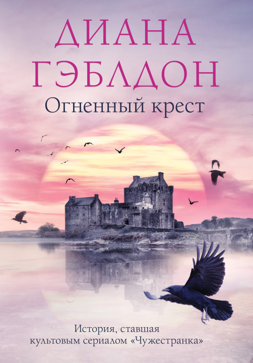 Book Огненный крест Диана Гэблдон