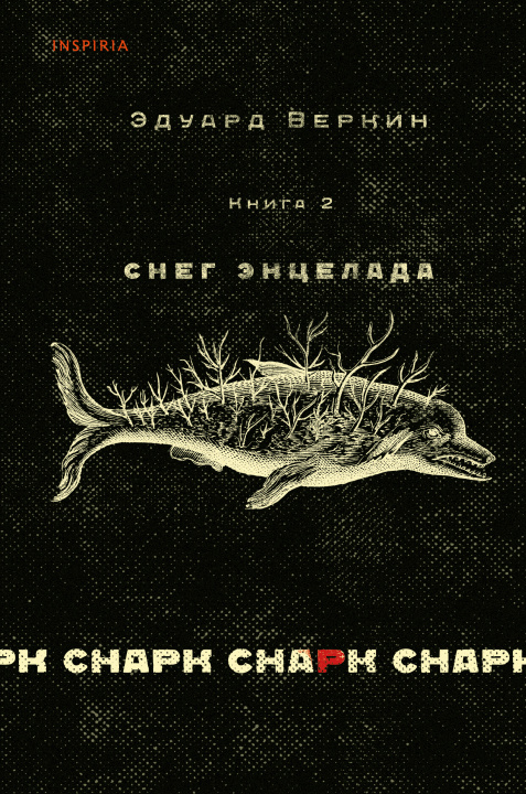 Libro cнарк снарк. Книга 2: Снег Энцелада Эдуард Веркин