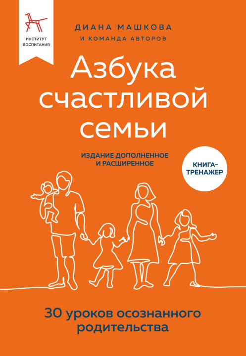 Book Азбука счастливой семьи. 30 уроков осознанного родительства (издание дополненное и расширенное) Диана Машкова