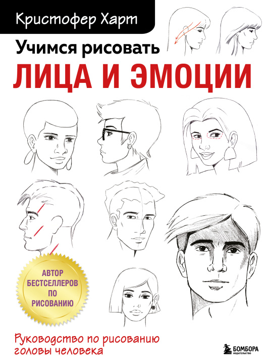 Книга Учимся рисовать лица и эмоции. Руководство по рисованию головы человека К. Харт