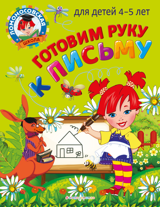 Kniha Готовим руку к письму: для детей 4-5 лет Валентина Егупова