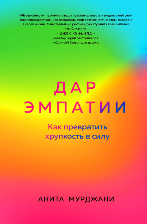 Knjiga Дар Эмпатии. Как превратить хрупкость в силу Анита Мурджани