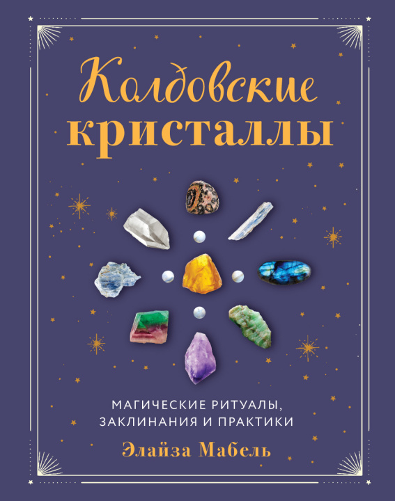 Könyv Колдовские кристаллы. Магические ритуалы, заклинания и практики 