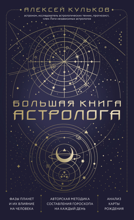 Carte Большая книга астролога. Новое издание А. Кульков