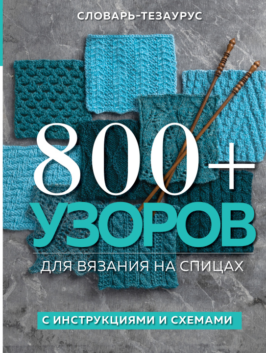 Kniha 800 + узоров для вязания на спицах. Словарь-тезаурус с инструкциями и схемами 