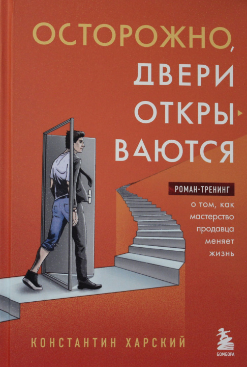 Książka Осторожно, двери открываются. Роман-тренинг о том, как мастерство продавца меняет жизнь К.В. Харский