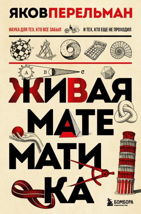 Kniha Живая математика. Новое оформление Яков Перельман