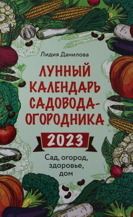Könyv Лунный календарь садовода-огородника 2023. Сад, огород, здоровье, дом 