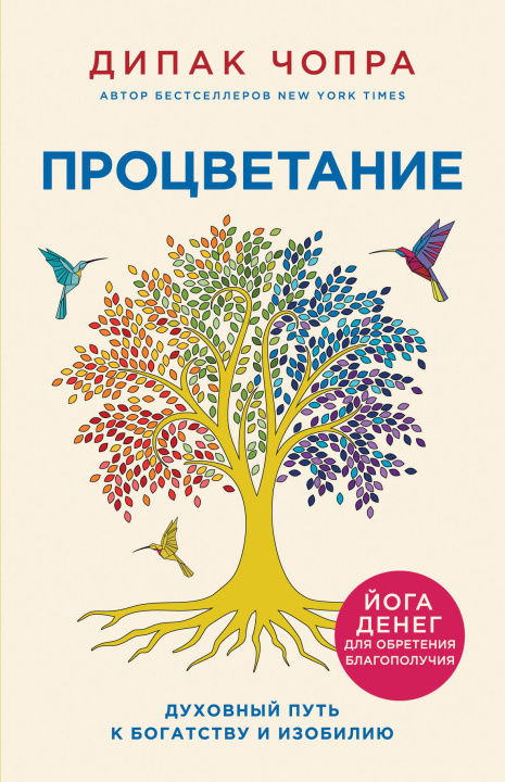 Βιβλίο Процветание. Духовный путь к богатству и изобилию Дипак Чопра