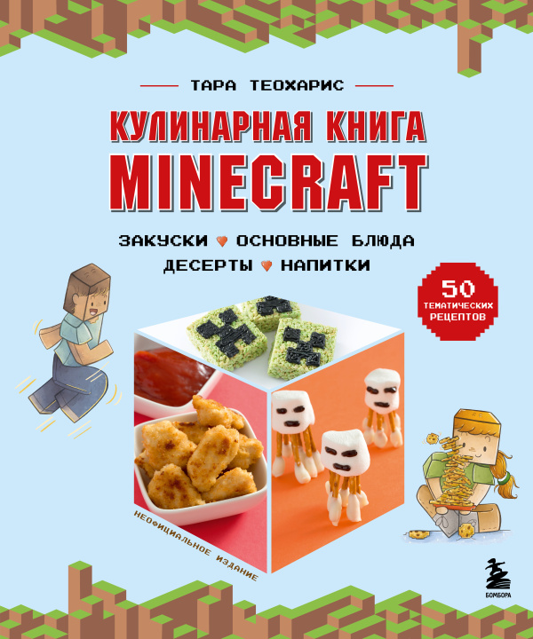 Kniha Кулинарная книга Minecraft. 50 рецептов, вдохновленных культовой компьютерной игрой Т. Теохарис