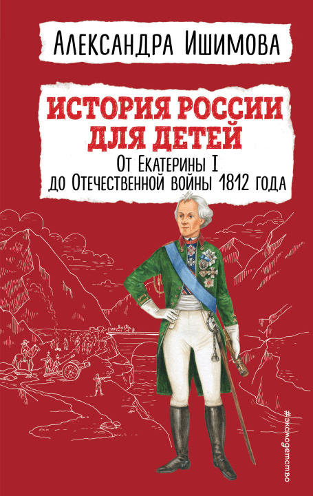 Knjiga История России для детей. От Екатерины I до Отечественной войны 1812 года 