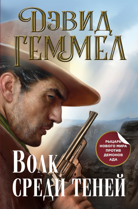 Knjiga Волк среди теней Д. Геммел