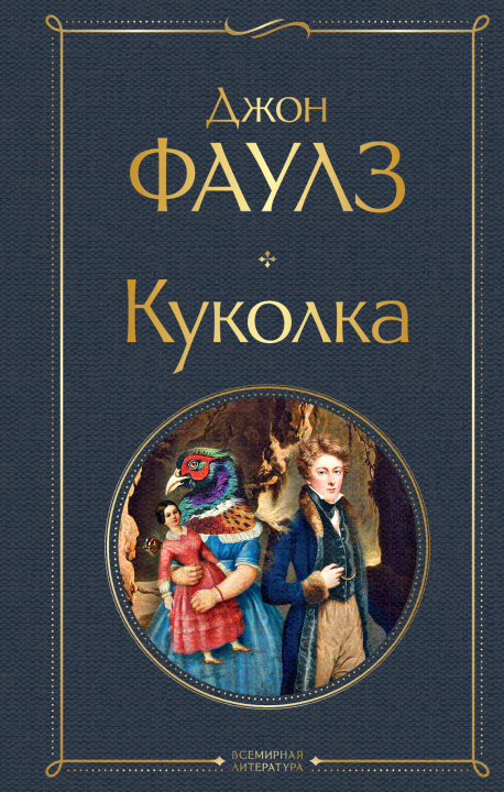 Knjiga Куколка Джон Фаулз