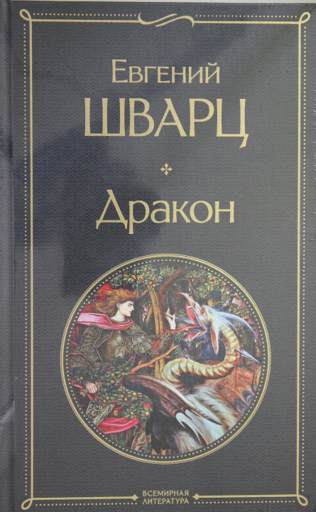 Livre Дракон Евгений Шварц